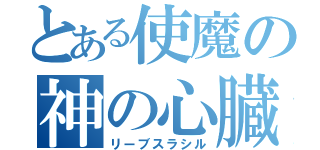 とある使魔の神の心臓（リーブスラシル）