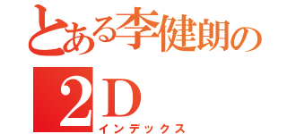 とある李健朗の２Ｄ（インデックス）