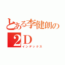 とある李健朗の２Ｄ（インデックス）