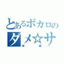 とあるボカロのダメ☆サムライ（神威）