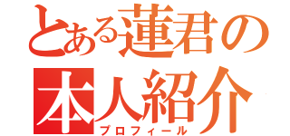 とある蓮君の本人紹介（プロフィール）