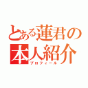 とある蓮君の本人紹介（プロフィール）