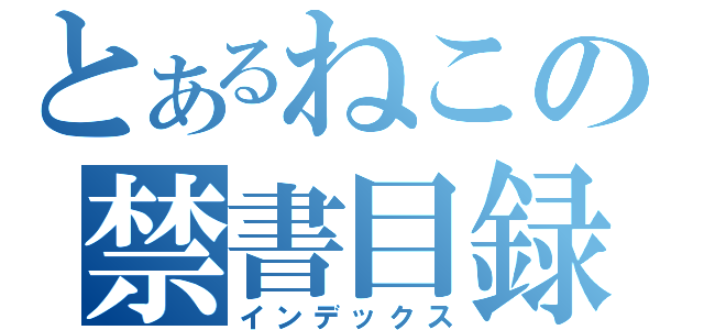 とあるねこの禁書目録（インデックス）