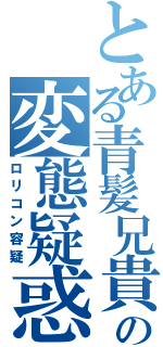 とある青髪兄貴の変態疑惑（ロリコン容疑）