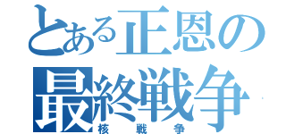 とある正恩の最終戦争（核戦争）