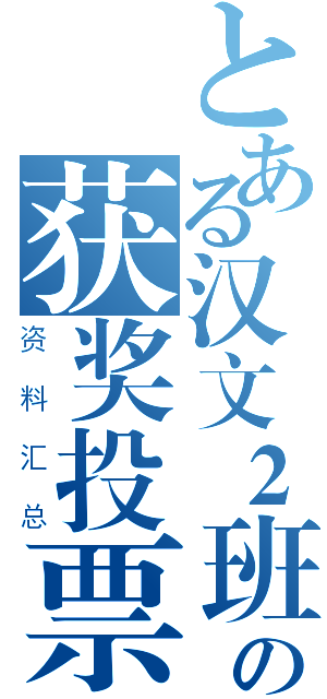 とある汉文２班の获奖投票（资料汇总）