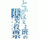 とある汉文２班の获奖投票（资料汇总）