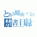 とある魔術ａｅの禁書目録ａｅ（インデックスａｅ）