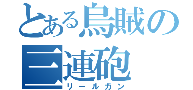 とある烏賊の三連砲（リールガン）