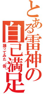 とある雷神の自己満足（踊ってみた（仮））