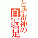 とある雷神の自己満足（踊ってみた（仮））