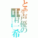 とある声優の中村一希（マイミク募集！）