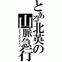 とある北英の山脈急行（トランスペナイン）