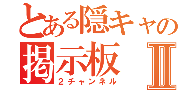 とある隠キャの掲示板Ⅱ（２チャンネル）