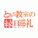 とある教室の縁日巡礼（スクールフェス）