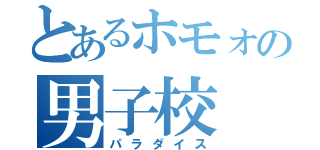 とあるホモォの男子校（パラダイス）