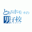 とあるホモォの男子校（パラダイス）