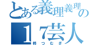 とある義理義理の１７芸人（柊つむぎ）