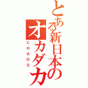 とある新日本のオカダカズチカ（ＣＨＡＯＳ）