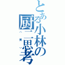 とある小林の厨二思考（（笑））