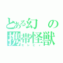 とある幻の携帯怪獣（セレビィ）