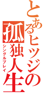 とあるヒツジの孤独人生（シングルプレイ）