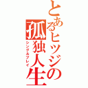 とあるヒツジの孤独人生（シングルプレイ）