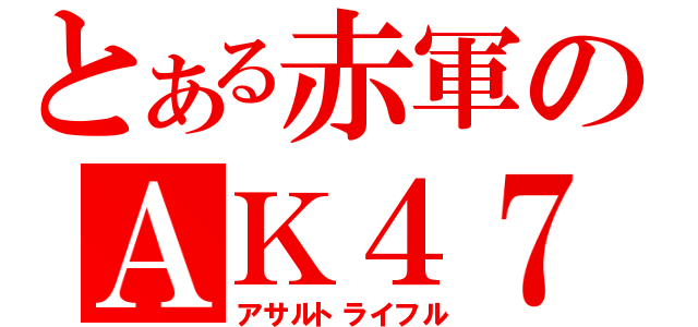 とある赤軍のＡＫ４７（アサルトライフル）