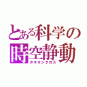 とある科学の時空静動（タキオンクロス）