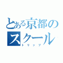 とある京都のスクール（トリップ）