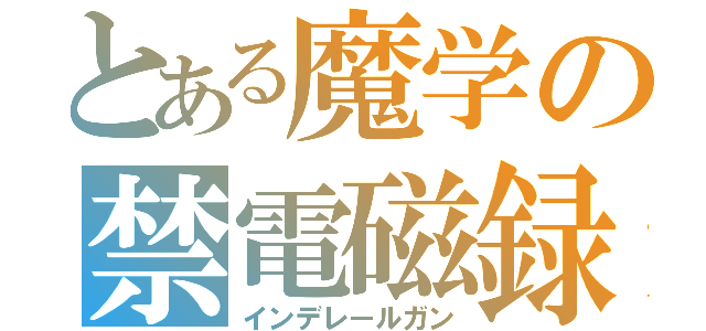 とある魔学の禁電磁録（インデレールガン）