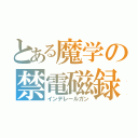 とある魔学の禁電磁録（インデレールガン）