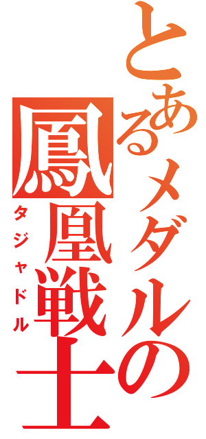 とあるメダルの鳳凰戦士（タジャドル）