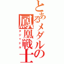 とあるメダルの鳳凰戦士（タジャドル）