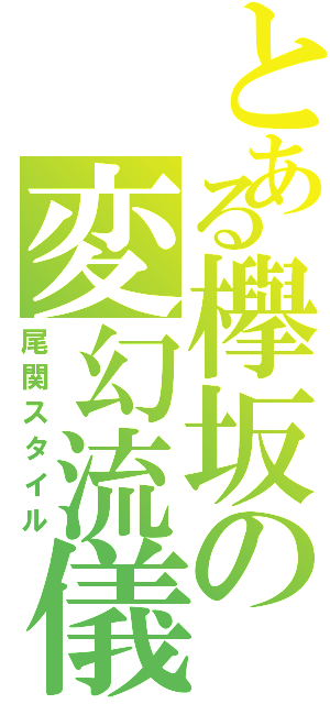 とある欅坂の変幻流儀（尾関スタイル）