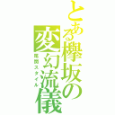 とある欅坂の変幻流儀（尾関スタイル）