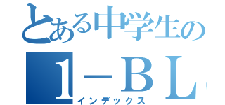 とある中学生の１－ＢＬＩＮＥ（インデックス）