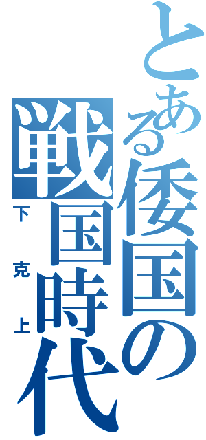 とある倭国の戦国時代（下克上）