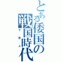 とある倭国の戦国時代（下克上）