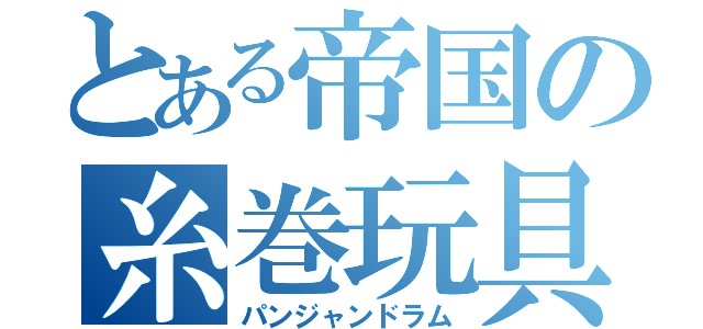 とある帝国の糸巻玩具（パンジャンドラム）