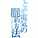 とある電気の節約方法（インデックス）