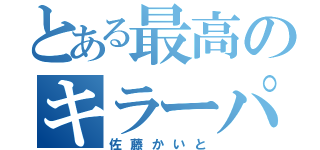 とある最高のキラーパス（佐藤かいと）