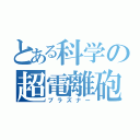 とある科学の超電離砲（プラズナー）