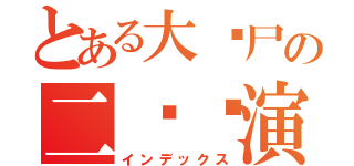 とある大丧尸の二货导演（インデックス）