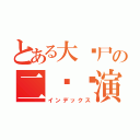 とある大丧尸の二货导演（インデックス）