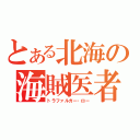 とある北海の海賊医者（トラファルガー・ロー）