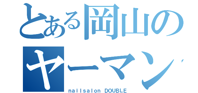 とある岡山のヤーマン（ｎａｉｌｓａｌｏｎ ＤＯＵＢＬＥ）