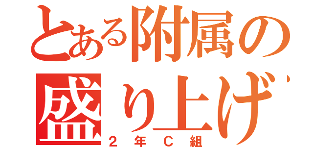 とある附属の盛り上げ組（２年Ｃ組）