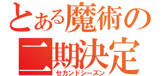 とある魔術の二期決定（セカンドシーズン）