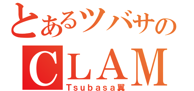 とあるツバサのＣＬＡＭＰ（Ｔｓｕｂａｓａ翼）